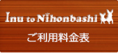 Inu to Nihonbashi ご利用料金