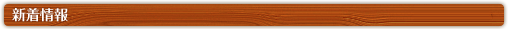 新着情報