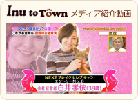 Inu to Town メディア紹介動画